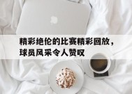 爱游戏-精彩绝伦的比赛精彩回放，球员风采令人赞叹的简单介绍